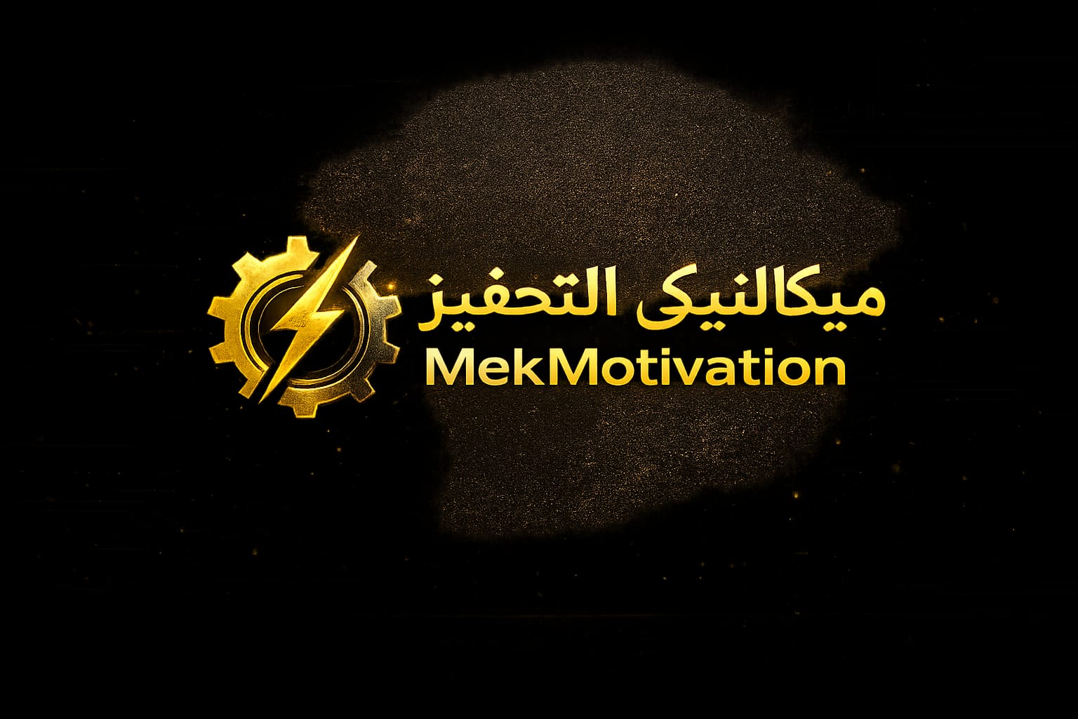 ميكانيكي التحفيز 